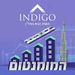 המומנטום- הרכבת המהירה לצבירת הון והצלחה בחיים מבית אינדיגו נדל