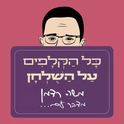 כל הקלפים על השולחן עם משה רדמן