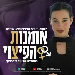 אומנות הפיצוי - רווקות, זוגיות ומיניות ללא צנזורה