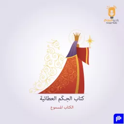 الحكم العطائية