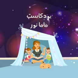 Mama Nour | ماما نور Podcast artwork