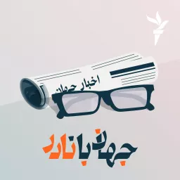 جهان با نادر