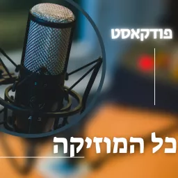 כל המוזיקה