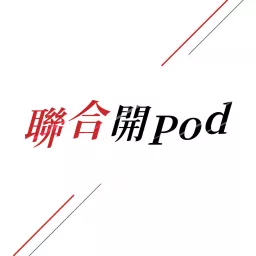 聯合開Pod