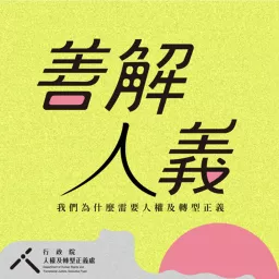 善解人義——我們為什麼需要人權及轉型正義