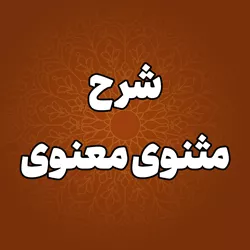 پایگاه اطلاع رسانی حجت الاسلام والمسلمین قاسمیان - مثنوی معنوی