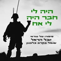 היה לי חבר היה לי אח