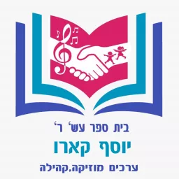 קול יוסף קארו - ערוץ ההסכתים הבית ספרי