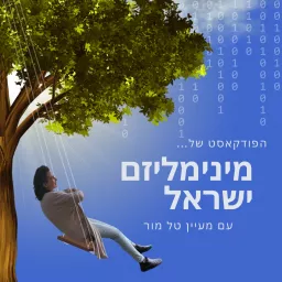 מינימליזם ישראל עם מעיין טל מור