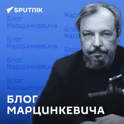 Блог Марцинкевича