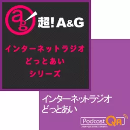 インターネットラジオ・どっとあい Podcast artwork