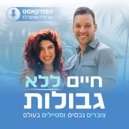 חיים ללא גבולות - צוברים נכסים ומטיילים בעולם