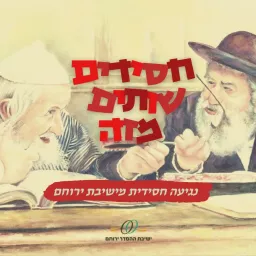 חסידים שותים מזה | נגיעות חסידיות