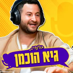 פודקאסט הקהילה של גיא הוכמן: איך ממשיכים מכאן