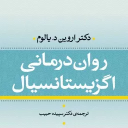 کتاب صوتی روان درمانی اگزیستانسیال (اروین دی یالوم) کامل