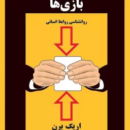 کتاب صوتی بازی ها روانشناسی روابط انسانی (اریک برن) کامل