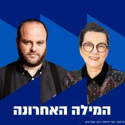 המילה האחרונה