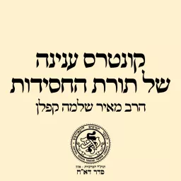 קונטרס ענינה של תורת החסידות - הרב מאיר שלמה קפלן