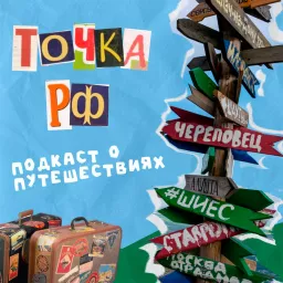 Точка РФ