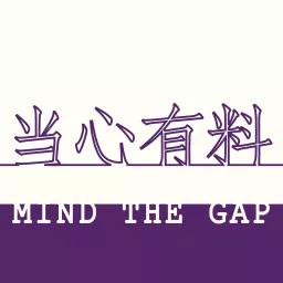 当心有料 Mind The Gap