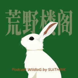 荒野楼阁 WildloG