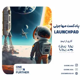 پادکست مهاجرتی لانچ پد - Launchpad