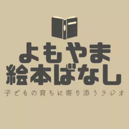 子どもの育ちに寄り添うラジオ『よもやま絵本ばなし』