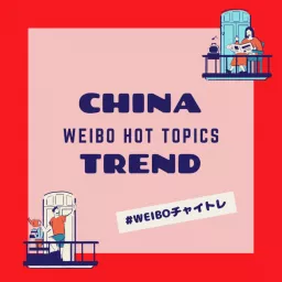 CHINA TREND - Weiboホットトピックから解る中国トレンド Podcast artwork