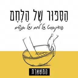 הסיפור של הלחם