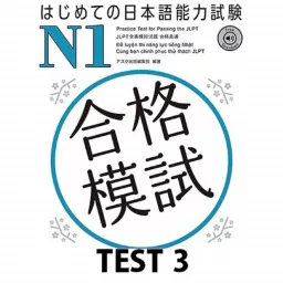 はじめての日本語能力試験 合格模試 N1 TEST 3 Podcast artwork