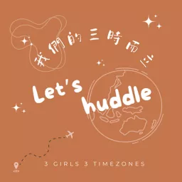 我們的三時而立 Let's huddle! Podcast artwork