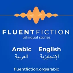 Fluent Fiction - Arabic