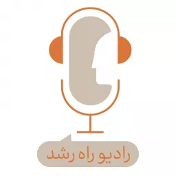 رادیو راه رشد