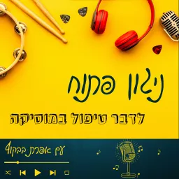 ניגון פתוח - לדבר טיפול במוסיקה