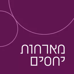 מארחות יחסים