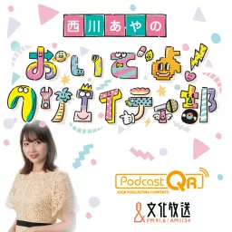 ※西川あやの　おいでよ！クリエイティ部 Podcast artwork