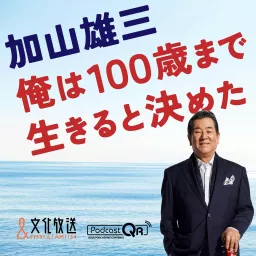 加山雄三　俺は１００歳まで生きると決めた