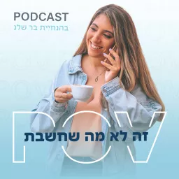 POV - זה לא מה שחשבת