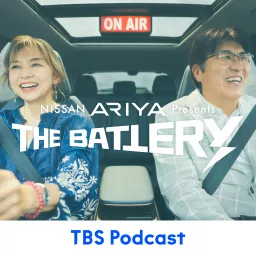 NISSAN ARIYA presents THE BATTERY ～石橋貴明 あの人と、どらいぶ。～