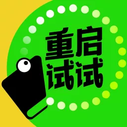 重启试试