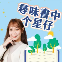 講客廣播電臺 I 尋味書中个星仔