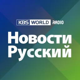 KBS WORLD Radio Новости