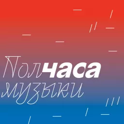 Полчаса музыки