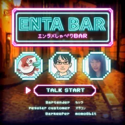 ENTA BAR（エンタメしゃべりBAR） Podcast artwork