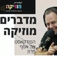 מדברים מוזיקה עם אסף פרת