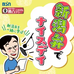 新潟弁でナイスデイ