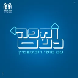 מפה לשם