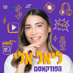 ליאל אלי הפודקאסט Podcast artwork