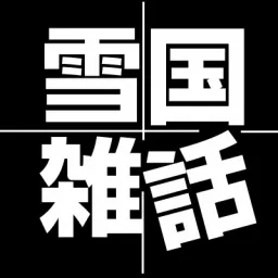 雪国雑話 Podcast artwork