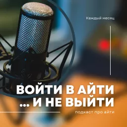 Войти в айти и не выйти